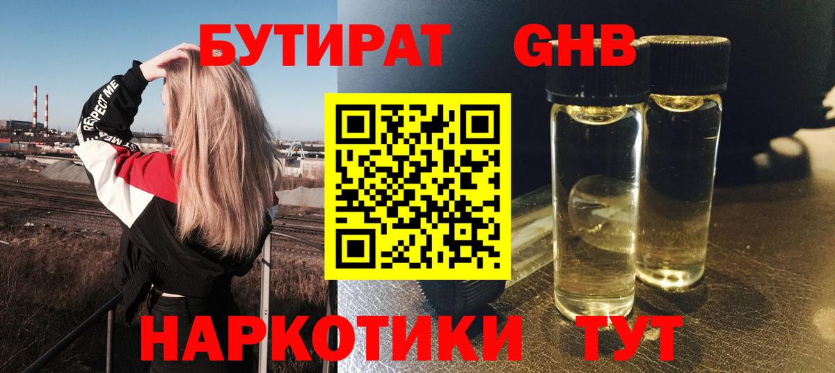 БУТИРАТ  Вход с VPN  Курчатов  Бутират бутандиол 
