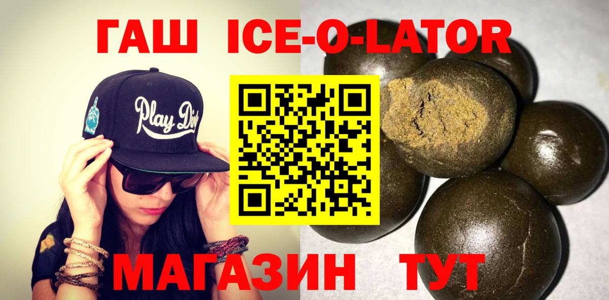 ГАШ Ice-O-Lator  как найти закладки  Курчатов  ГАШИШ Ice-O-Lator  Вход с VPN  Гашиш 